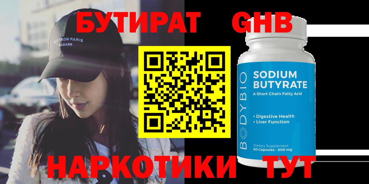 Бутират жидкий экстази  Вход с VPN  Дмитров 